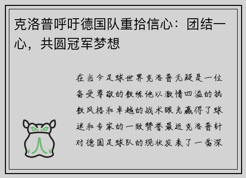 克洛普呼吁德国队重拾信心：团结一心，共圆冠军梦想