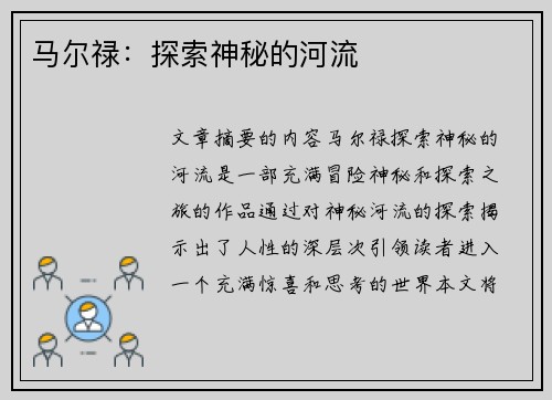 马尔禄：探索神秘的河流
