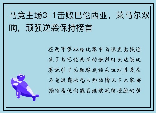 马竞主场3-1击败巴伦西亚，莱马尔双响，顽强逆袭保持榜首