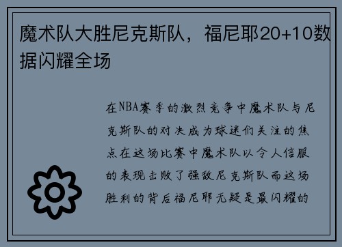 魔术队大胜尼克斯队，福尼耶20+10数据闪耀全场