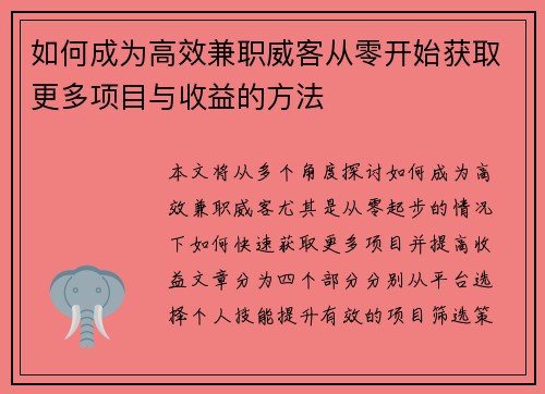 如何成为高效兼职威客从零开始获取更多项目与收益的方法