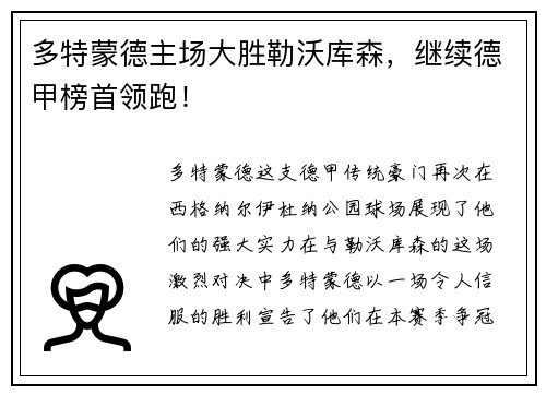 多特蒙德主场大胜勒沃库森，继续德甲榜首领跑！