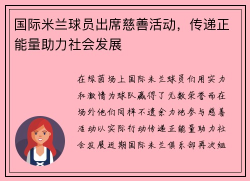 国际米兰球员出席慈善活动，传递正能量助力社会发展