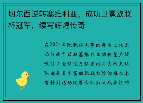 切尔西逆转塞维利亚，成功卫冕欧联杯冠军，续写辉煌传奇