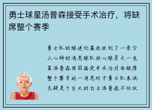 勇士球星汤普森接受手术治疗，将缺席整个赛季