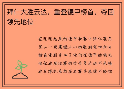 拜仁大胜云达，重登德甲榜首，夺回领先地位