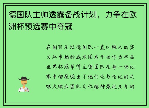 德国队主帅透露备战计划，力争在欧洲杯预选赛中夺冠