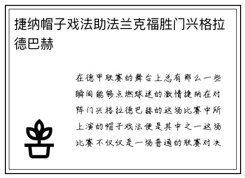 捷纳帽子戏法助法兰克福胜门兴格拉德巴赫