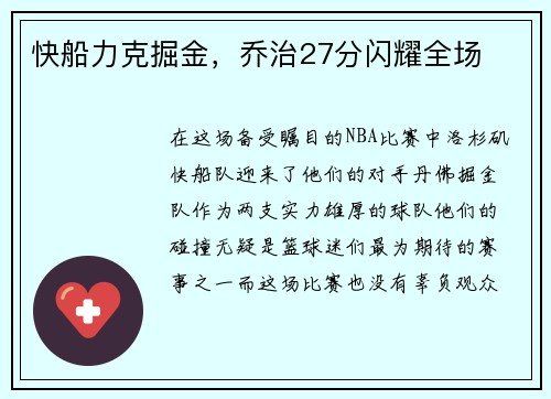 快船力克掘金，乔治27分闪耀全场