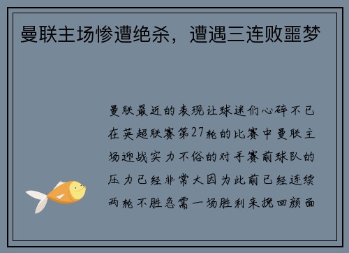 曼联主场惨遭绝杀，遭遇三连败噩梦