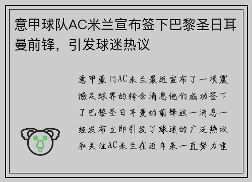 意甲球队AC米兰宣布签下巴黎圣日耳曼前锋，引发球迷热议