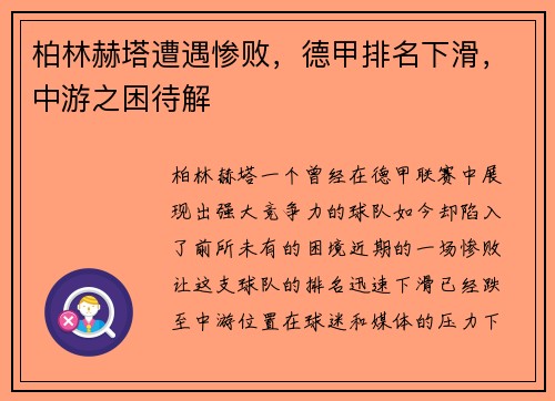 柏林赫塔遭遇惨败，德甲排名下滑，中游之困待解