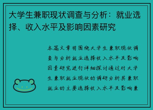 大学生兼职现状调查与分析：就业选择、收入水平及影响因素研究