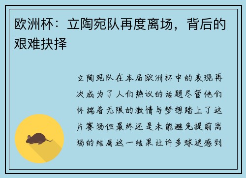 欧洲杯：立陶宛队再度离场，背后的艰难抉择