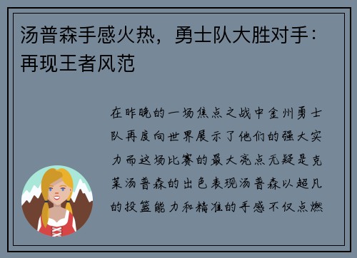 汤普森手感火热，勇士队大胜对手：再现王者风范