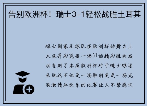 告别欧洲杯！瑞士3-1轻松战胜土耳其