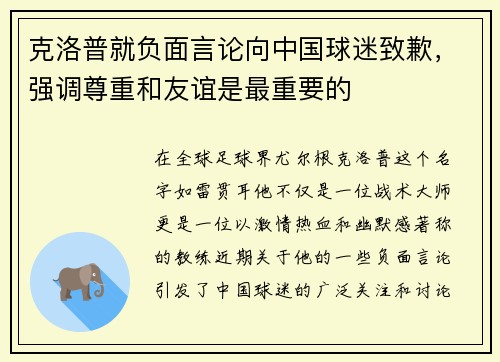 克洛普就负面言论向中国球迷致歉，强调尊重和友谊是最重要的