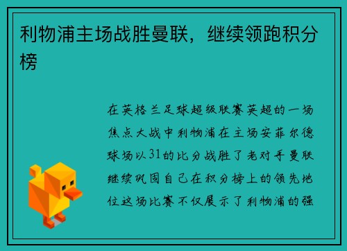 利物浦主场战胜曼联，继续领跑积分榜