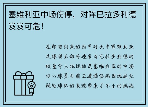 塞维利亚中场伤停，对阵巴拉多利德岌岌可危！