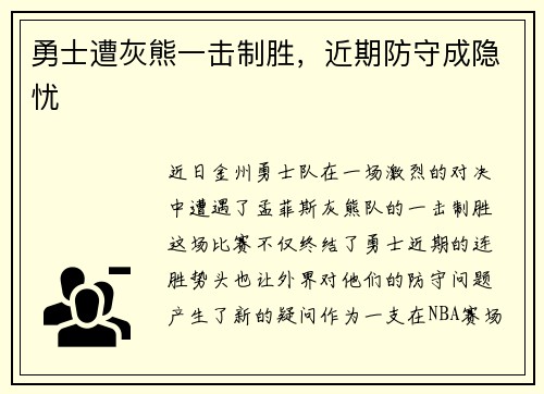 勇士遭灰熊一击制胜，近期防守成隐忧