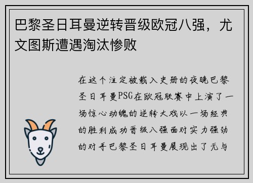 巴黎圣日耳曼逆转晋级欧冠八强，尤文图斯遭遇淘汰惨败
