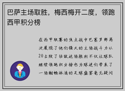 巴萨主场取胜，梅西梅开二度，领跑西甲积分榜