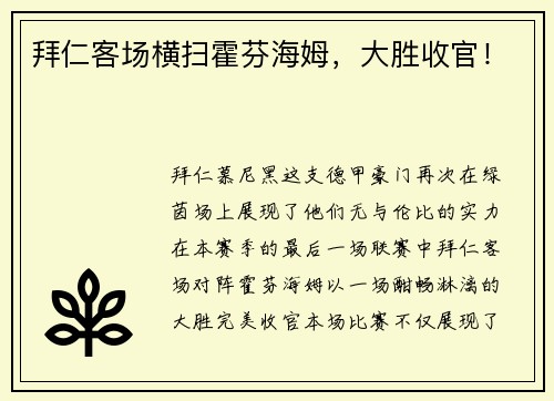 拜仁客场横扫霍芬海姆，大胜收官！