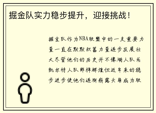 掘金队实力稳步提升，迎接挑战！