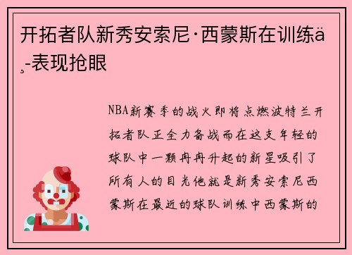 开拓者队新秀安索尼·西蒙斯在训练中表现抢眼