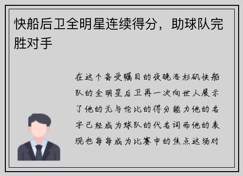 快船后卫全明星连续得分，助球队完胜对手