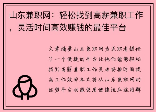 山东兼职网：轻松找到高薪兼职工作，灵活时间高效赚钱的最佳平台