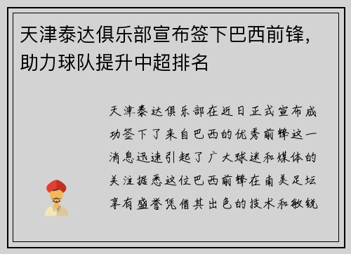 天津泰达俱乐部宣布签下巴西前锋，助力球队提升中超排名