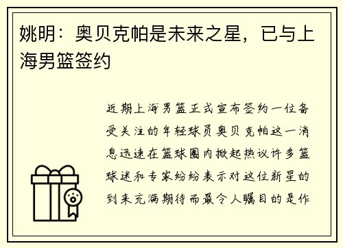 姚明：奥贝克帕是未来之星，已与上海男篮签约