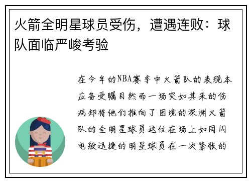 火箭全明星球员受伤，遭遇连败：球队面临严峻考验