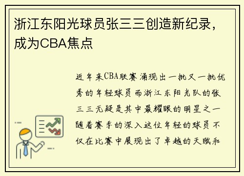 浙江东阳光球员张三三创造新纪录，成为CBA焦点