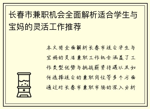 长春市兼职机会全面解析适合学生与宝妈的灵活工作推荐