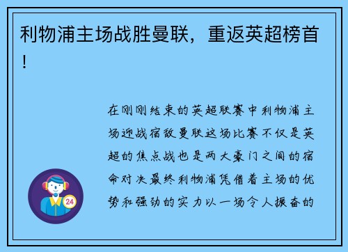 利物浦主场战胜曼联，重返英超榜首！