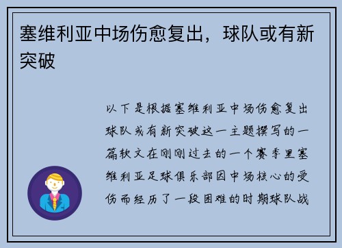 塞维利亚中场伤愈复出，球队或有新突破