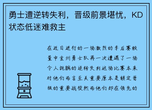 勇士遭逆转失利，晋级前景堪忧，KD状态低迷难救主