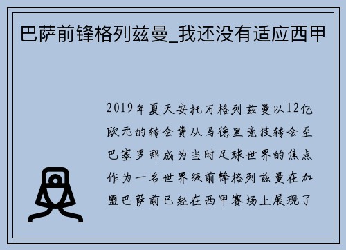 巴萨前锋格列兹曼_我还没有适应西甲
