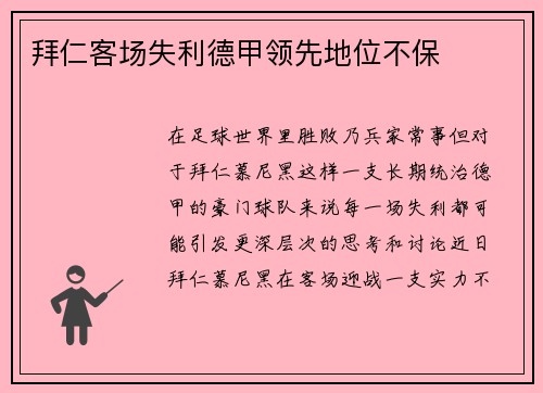 拜仁客场失利德甲领先地位不保