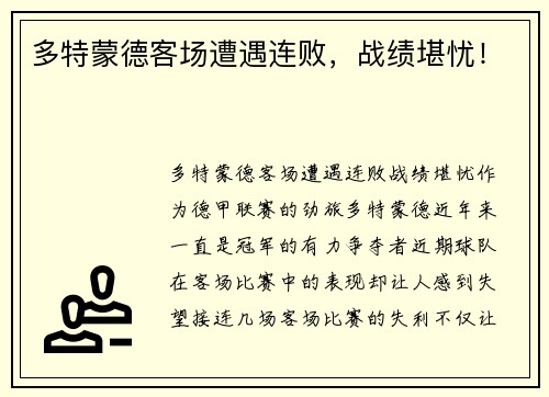 多特蒙德客场遭遇连败，战绩堪忧！
