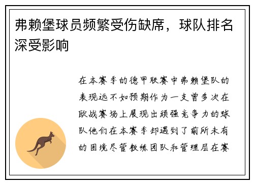 弗赖堡球员频繁受伤缺席，球队排名深受影响