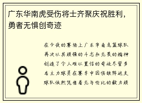 广东华南虎受伤将士齐聚庆祝胜利，勇者无惧创奇迹
