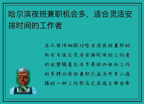 哈尔滨夜班兼职机会多，适合灵活安排时间的工作者