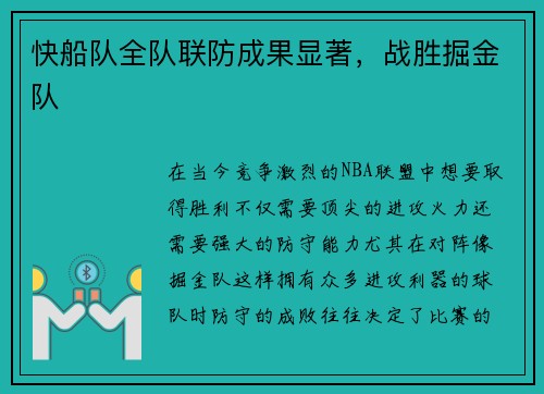快船队全队联防成果显著，战胜掘金队