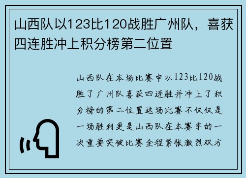 山西队以123比120战胜广州队，喜获四连胜冲上积分榜第二位置