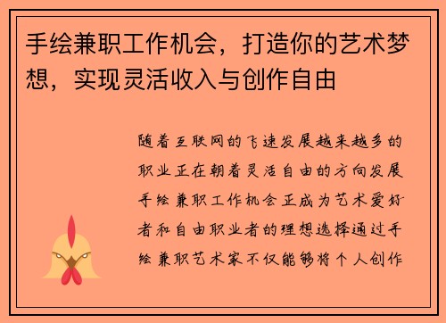 手绘兼职工作机会，打造你的艺术梦想，实现灵活收入与创作自由