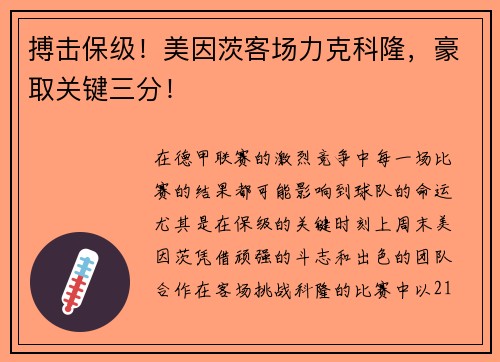 搏击保级！美因茨客场力克科隆，豪取关键三分！