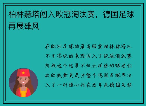 柏林赫塔闯入欧冠淘汰赛，德国足球再展雄风
